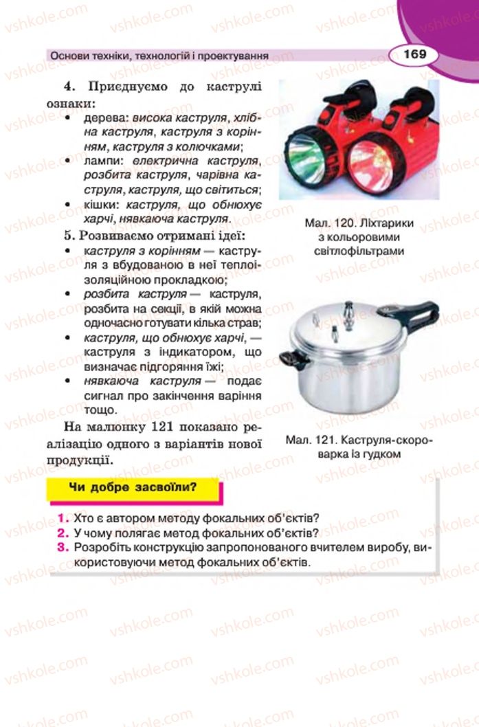 Страница 169 | Підручник Трудове навчання 7 клас В.К. Сидоренко, Д.В. Лебедев, А.М. Гедзик 2015 Для хлопців