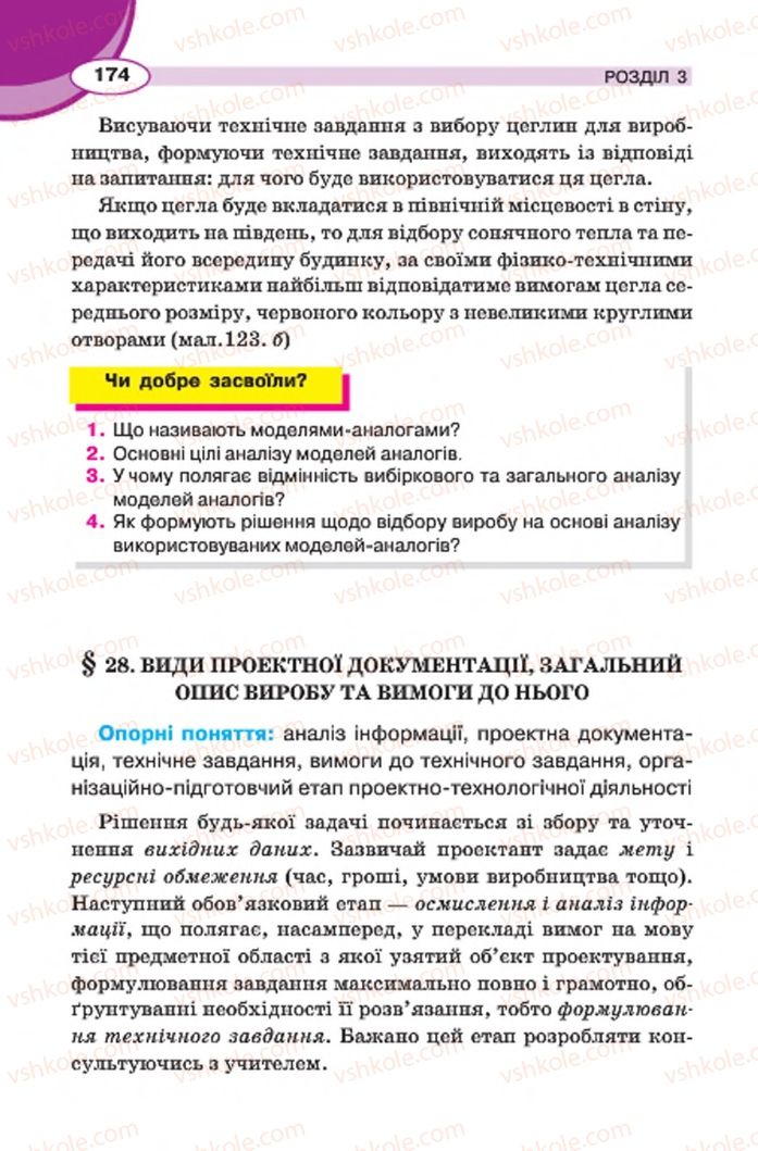 Страница 174 | Підручник Трудове навчання 7 клас В.К. Сидоренко, Д.В. Лебедев, А.М. Гедзик 2015 Для хлопців