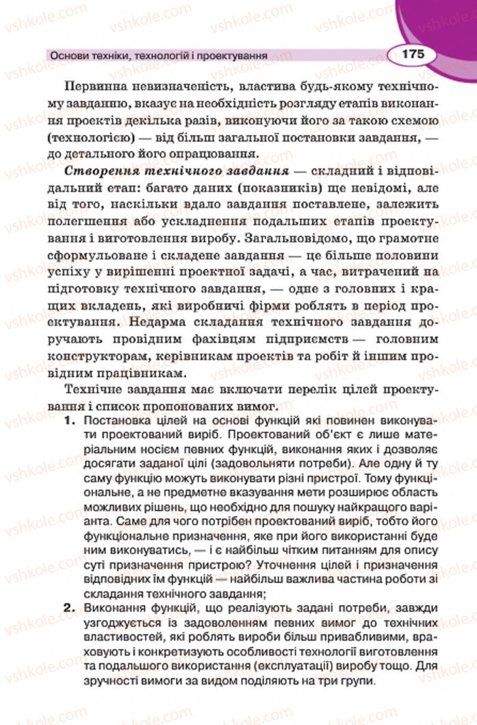 Страница 175 | Підручник Трудове навчання 7 клас В.К. Сидоренко, Д.В. Лебедев, А.М. Гедзик 2015 Для хлопців