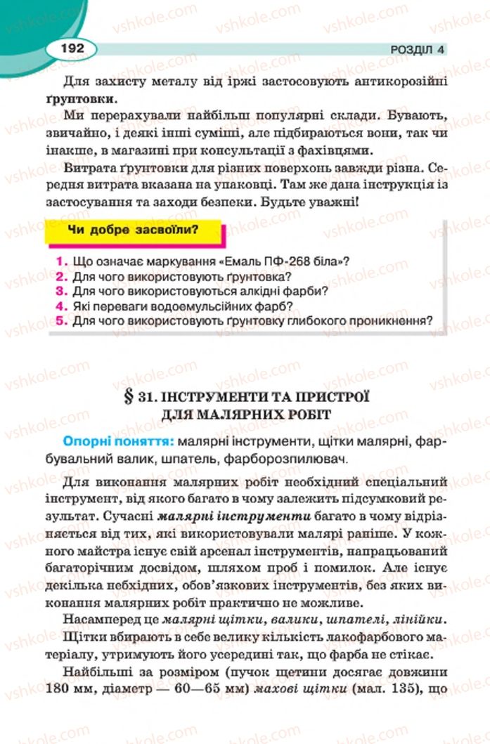 Страница 192 | Підручник Трудове навчання 7 клас В.К. Сидоренко, Д.В. Лебедев, А.М. Гедзик 2015 Для хлопців
