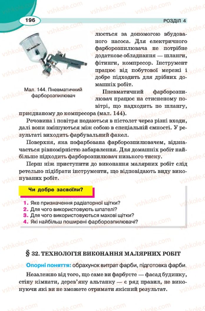 Страница 196 | Підручник Трудове навчання 7 клас В.К. Сидоренко, Д.В. Лебедев, А.М. Гедзик 2015 Для хлопців