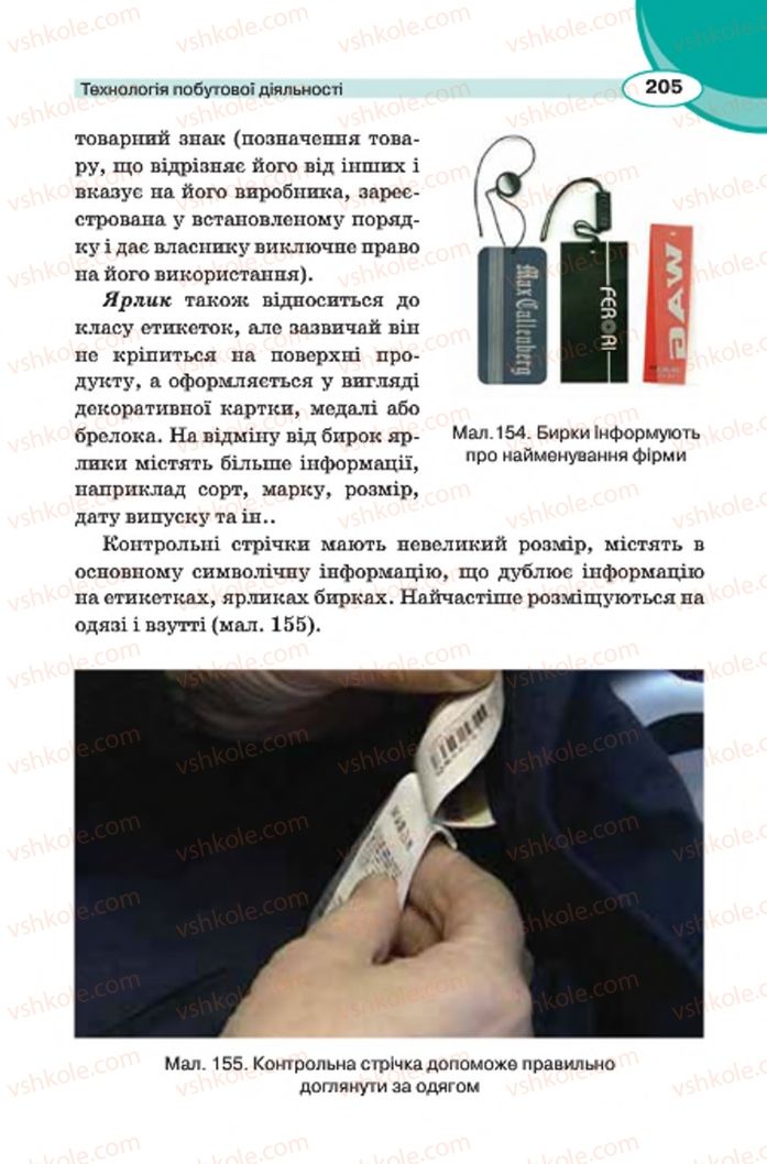 Страница 205 | Підручник Трудове навчання 7 клас В.К. Сидоренко, Д.В. Лебедев, А.М. Гедзик 2015 Для хлопців