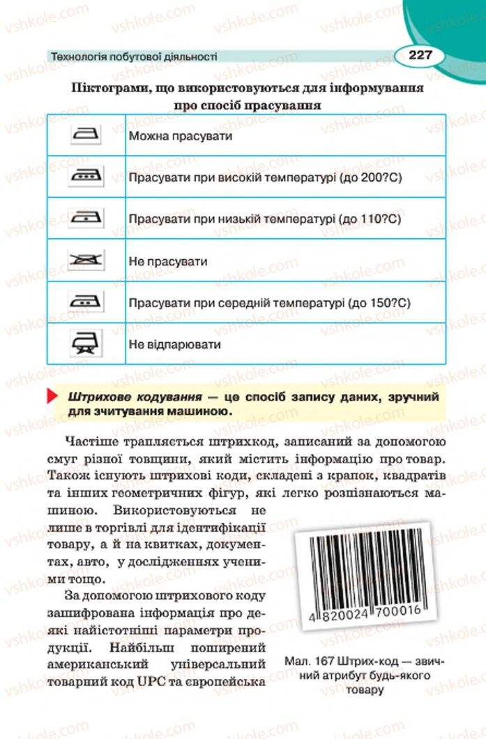 Страница 227 | Підручник Трудове навчання 7 клас В.К. Сидоренко, Д.В. Лебедев, А.М. Гедзик 2015 Для хлопців