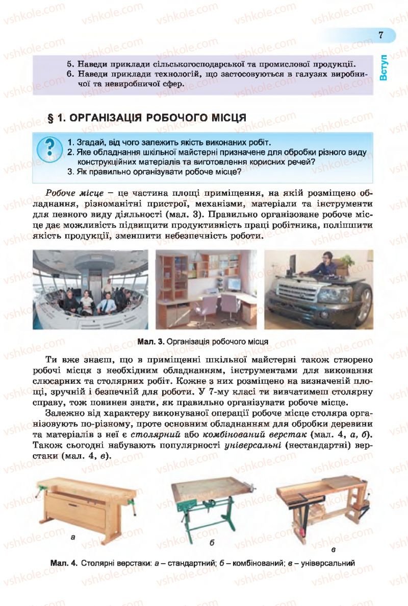 Страница 7 | Підручник Трудове навчання 7 клас Б.М. Терещук, С.М. Дятленко, В.М. Гащак 2015 Для хлопців