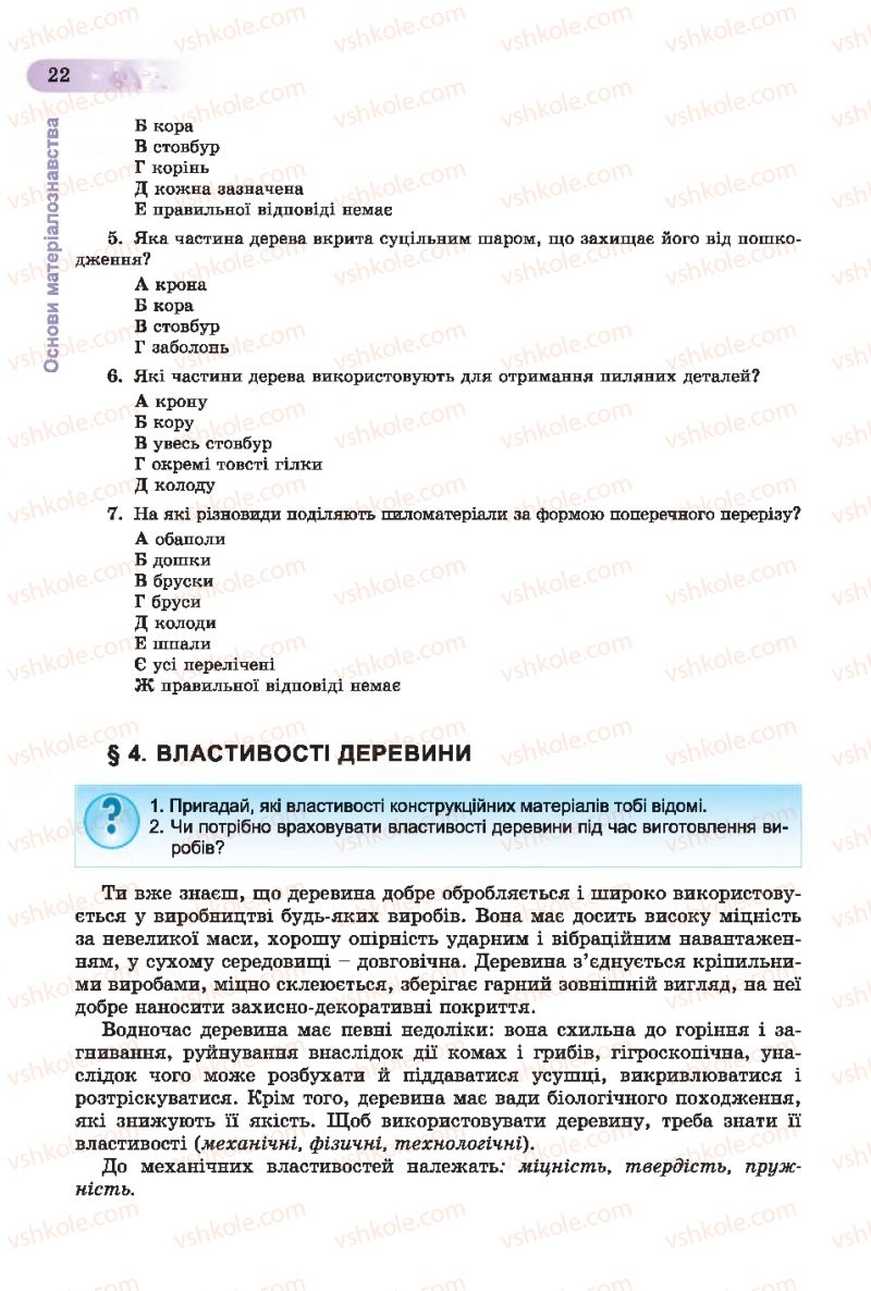 Страница 22 | Підручник Трудове навчання 7 клас Б.М. Терещук, С.М. Дятленко, В.М. Гащак 2015 Для хлопців