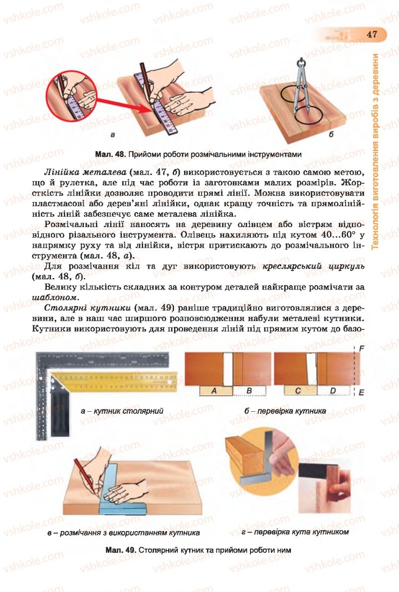 Страница 47 | Підручник Трудове навчання 7 клас Б.М. Терещук, С.М. Дятленко, В.М. Гащак 2015 Для хлопців