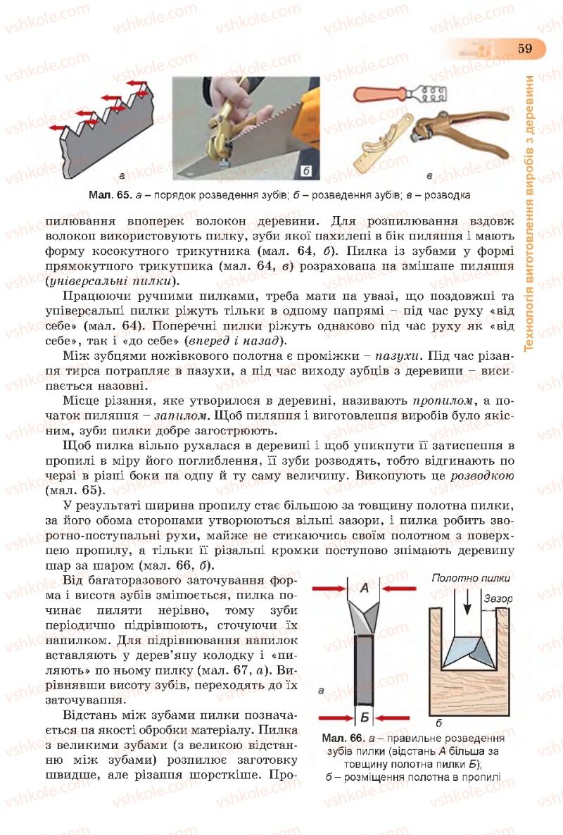 Страница 59 | Підручник Трудове навчання 7 клас Б.М. Терещук, С.М. Дятленко, В.М. Гащак 2015 Для хлопців