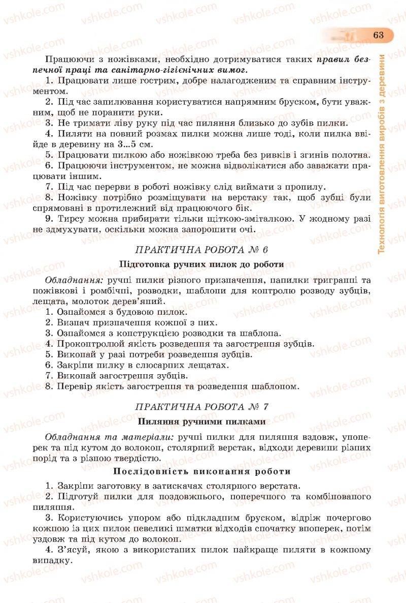 Страница 63 | Підручник Трудове навчання 7 клас Б.М. Терещук, С.М. Дятленко, В.М. Гащак 2015 Для хлопців