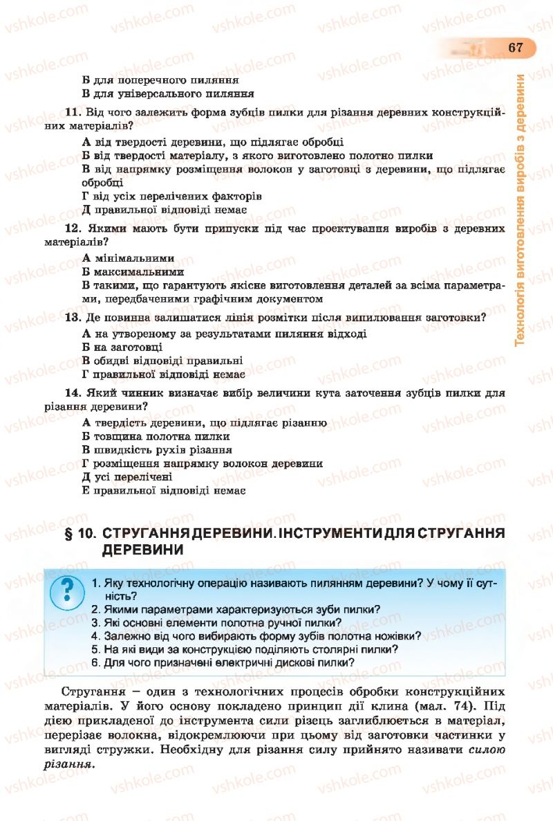Страница 67 | Підручник Трудове навчання 7 клас Б.М. Терещук, С.М. Дятленко, В.М. Гащак 2015 Для хлопців