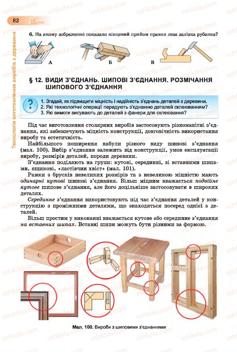 Страница 82 | Підручник Трудове навчання 7 клас Б.М. Терещук, С.М. Дятленко, В.М. Гащак 2015 Для хлопців