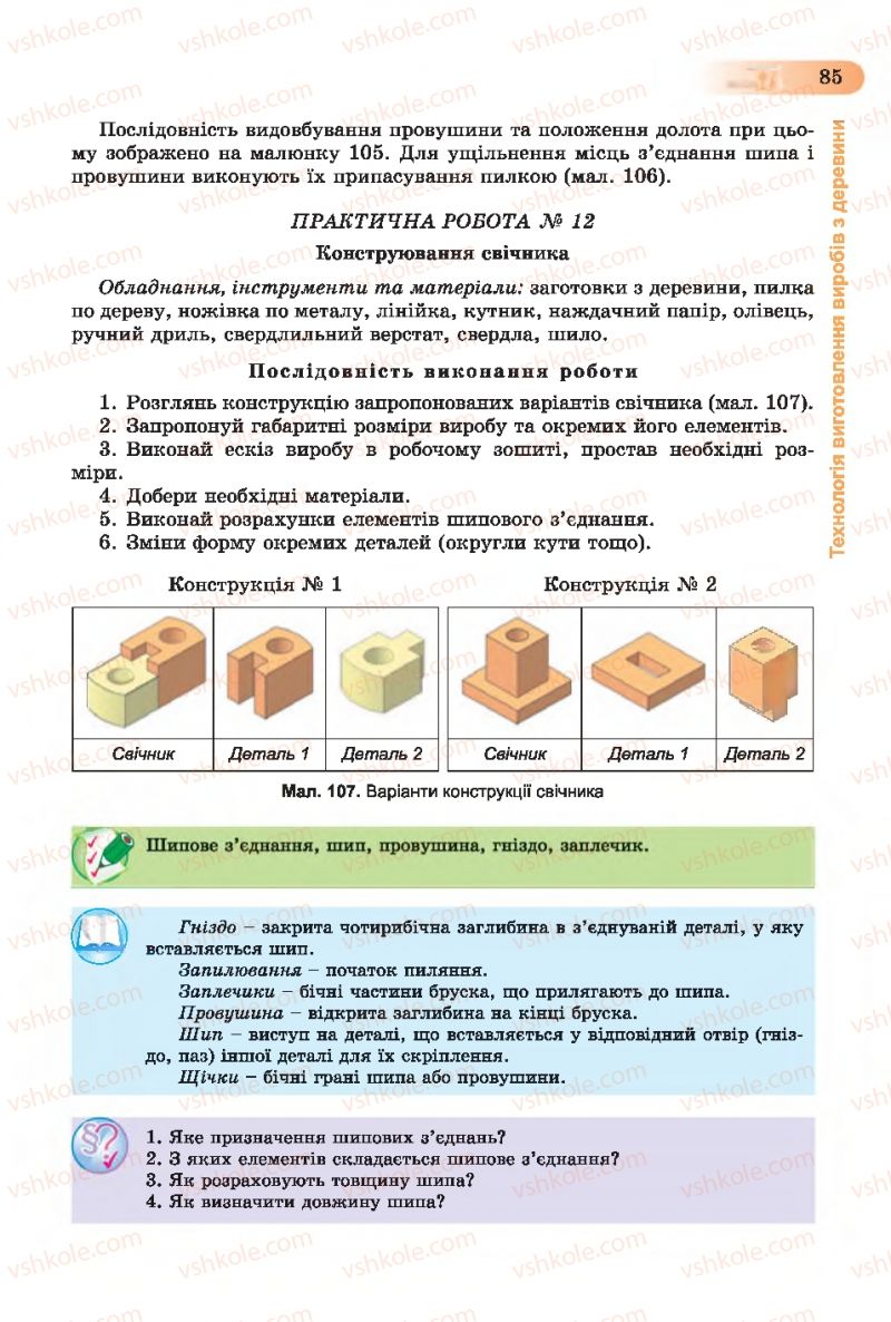 Страница 85 | Підручник Трудове навчання 7 клас Б.М. Терещук, С.М. Дятленко, В.М. Гащак 2015 Для хлопців