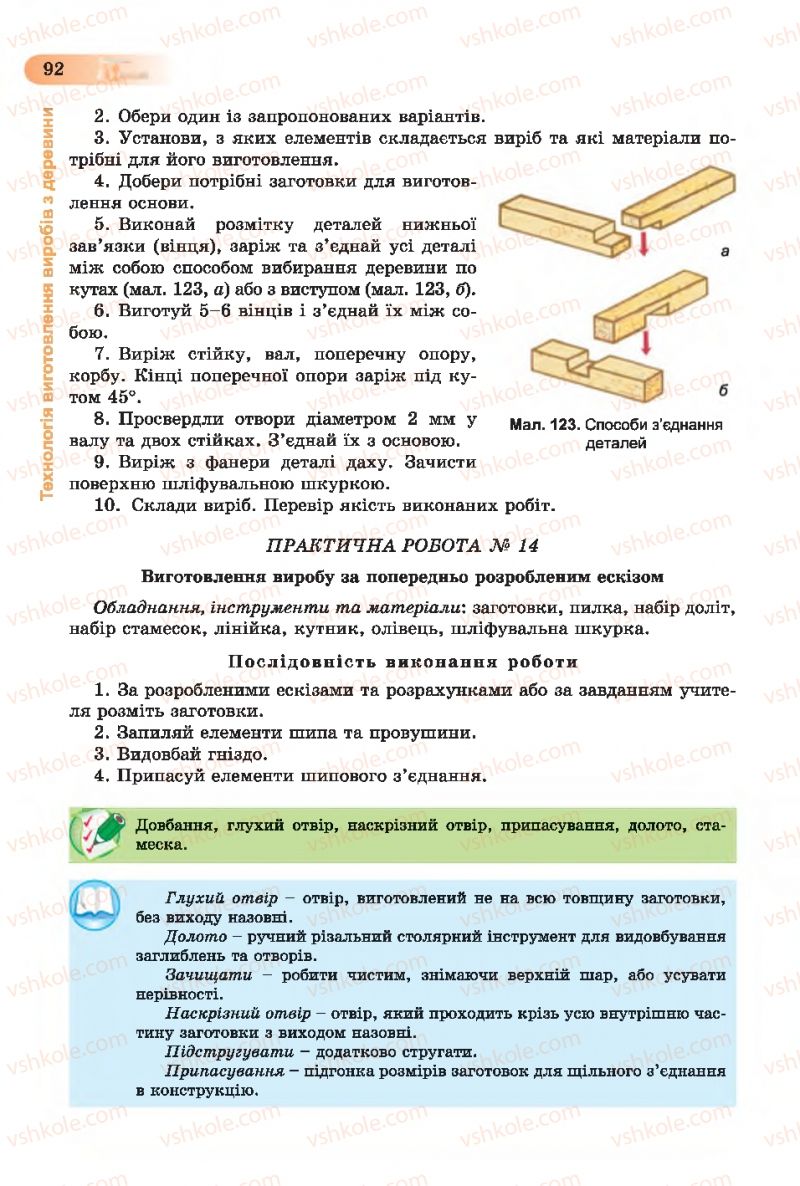 Страница 92 | Підручник Трудове навчання 7 клас Б.М. Терещук, С.М. Дятленко, В.М. Гащак 2015 Для хлопців
