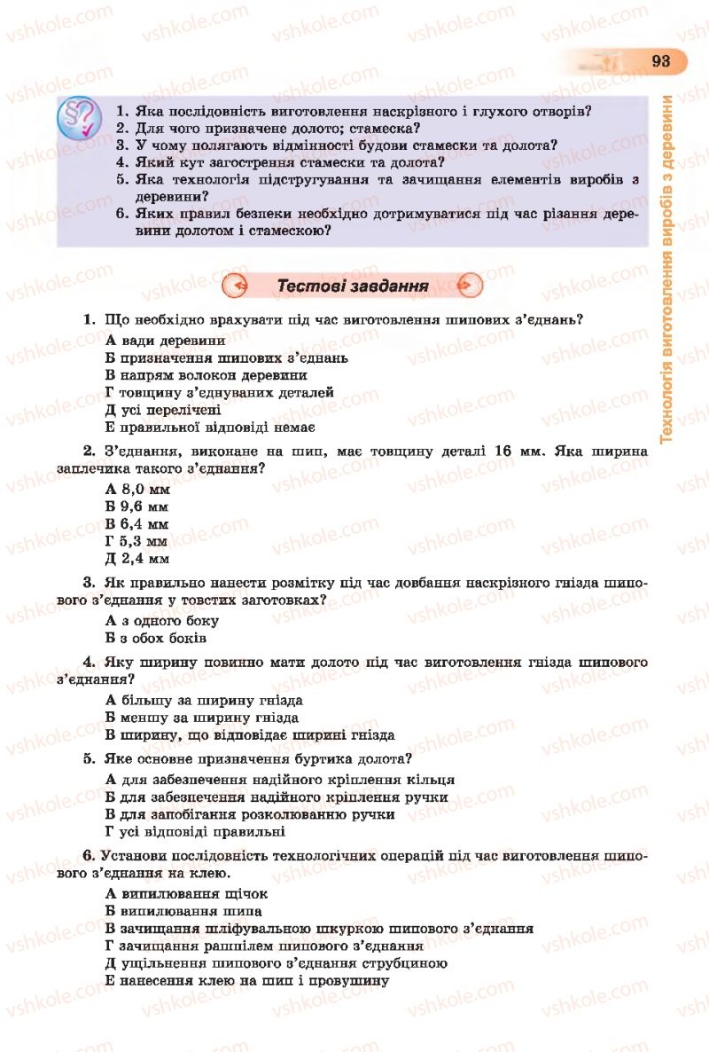 Страница 93 | Підручник Трудове навчання 7 клас Б.М. Терещук, С.М. Дятленко, В.М. Гащак 2015 Для хлопців