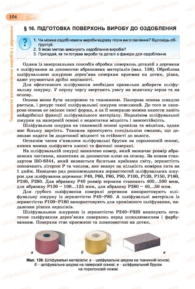 Страница 104 | Підручник Трудове навчання 7 клас Б.М. Терещук, С.М. Дятленко, В.М. Гащак 2015 Для хлопців