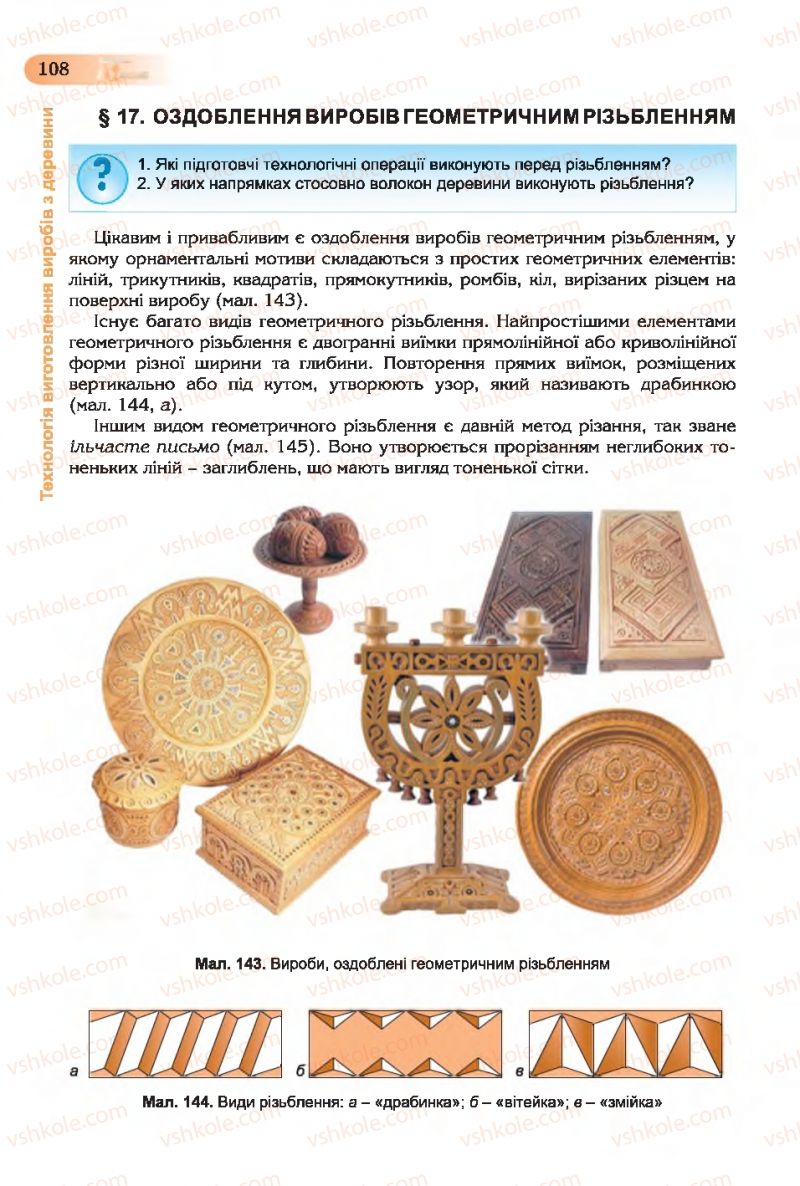Страница 108 | Підручник Трудове навчання 7 клас Б.М. Терещук, С.М. Дятленко, В.М. Гащак 2015 Для хлопців