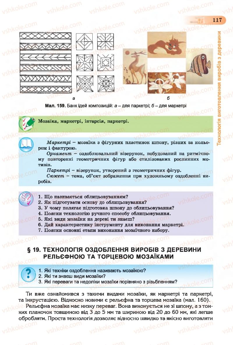 Страница 117 | Підручник Трудове навчання 7 клас Б.М. Терещук, С.М. Дятленко, В.М. Гащак 2015 Для хлопців
