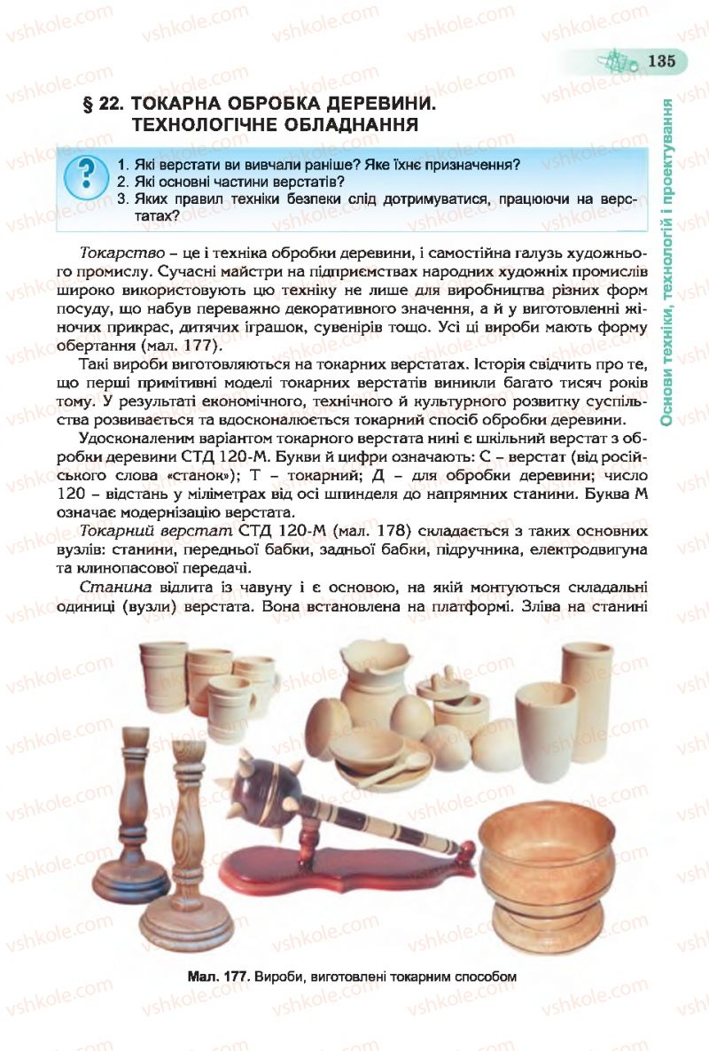 Страница 135 | Підручник Трудове навчання 7 клас Б.М. Терещук, С.М. Дятленко, В.М. Гащак 2015 Для хлопців