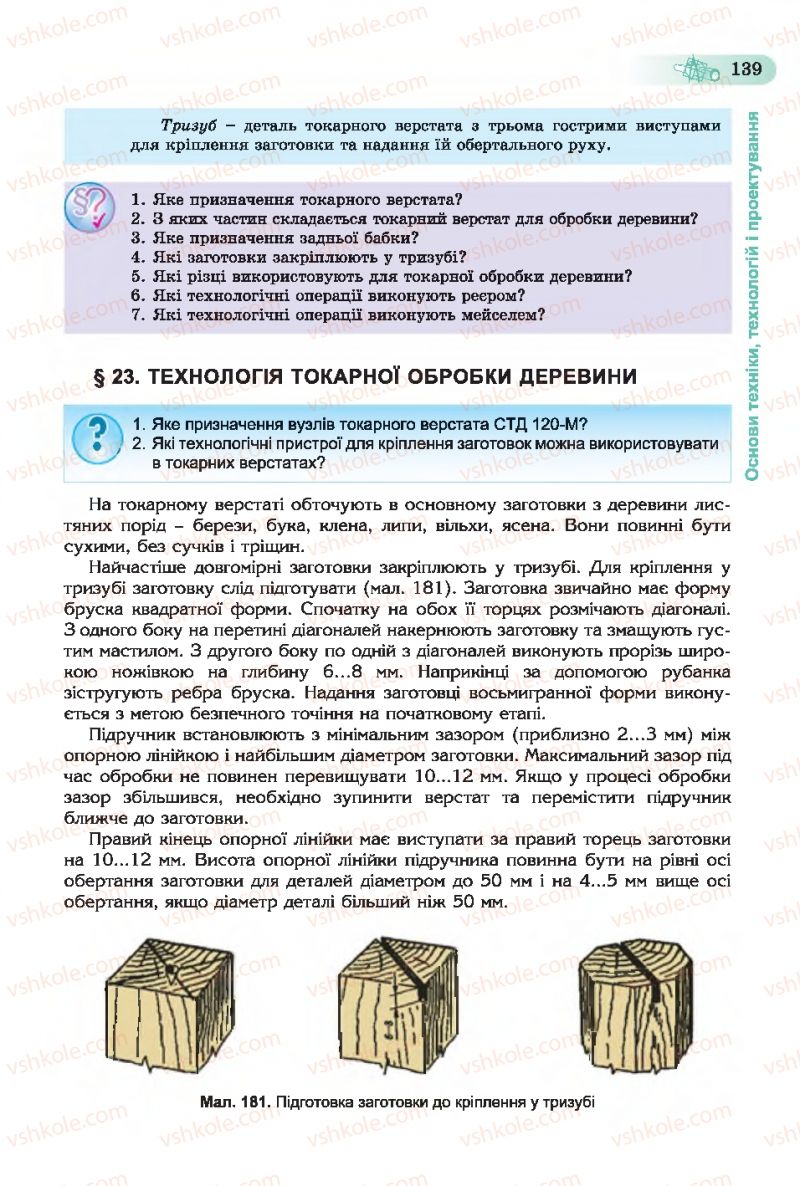 Страница 139 | Підручник Трудове навчання 7 клас Б.М. Терещук, С.М. Дятленко, В.М. Гащак 2015 Для хлопців