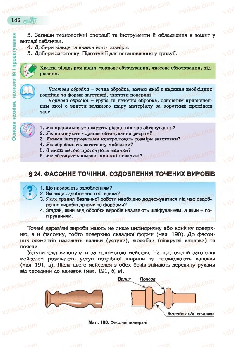Страница 146 | Підручник Трудове навчання 7 клас Б.М. Терещук, С.М. Дятленко, В.М. Гащак 2015 Для хлопців