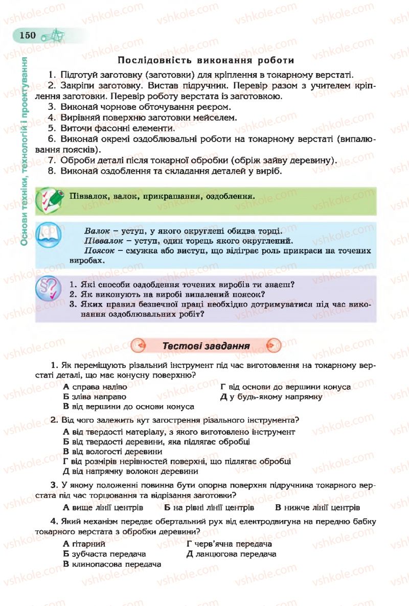 Страница 150 | Підручник Трудове навчання 7 клас Б.М. Терещук, С.М. Дятленко, В.М. Гащак 2015 Для хлопців
