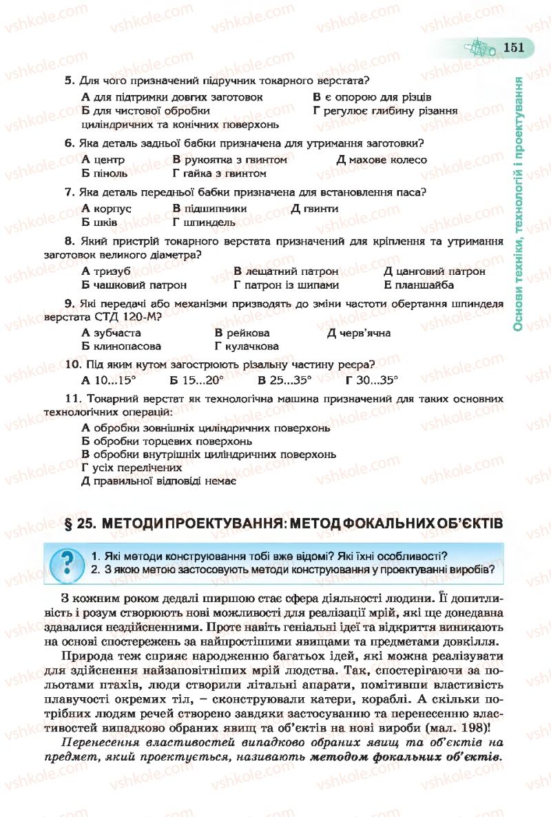 Страница 151 | Підручник Трудове навчання 7 клас Б.М. Терещук, С.М. Дятленко, В.М. Гащак 2015 Для хлопців
