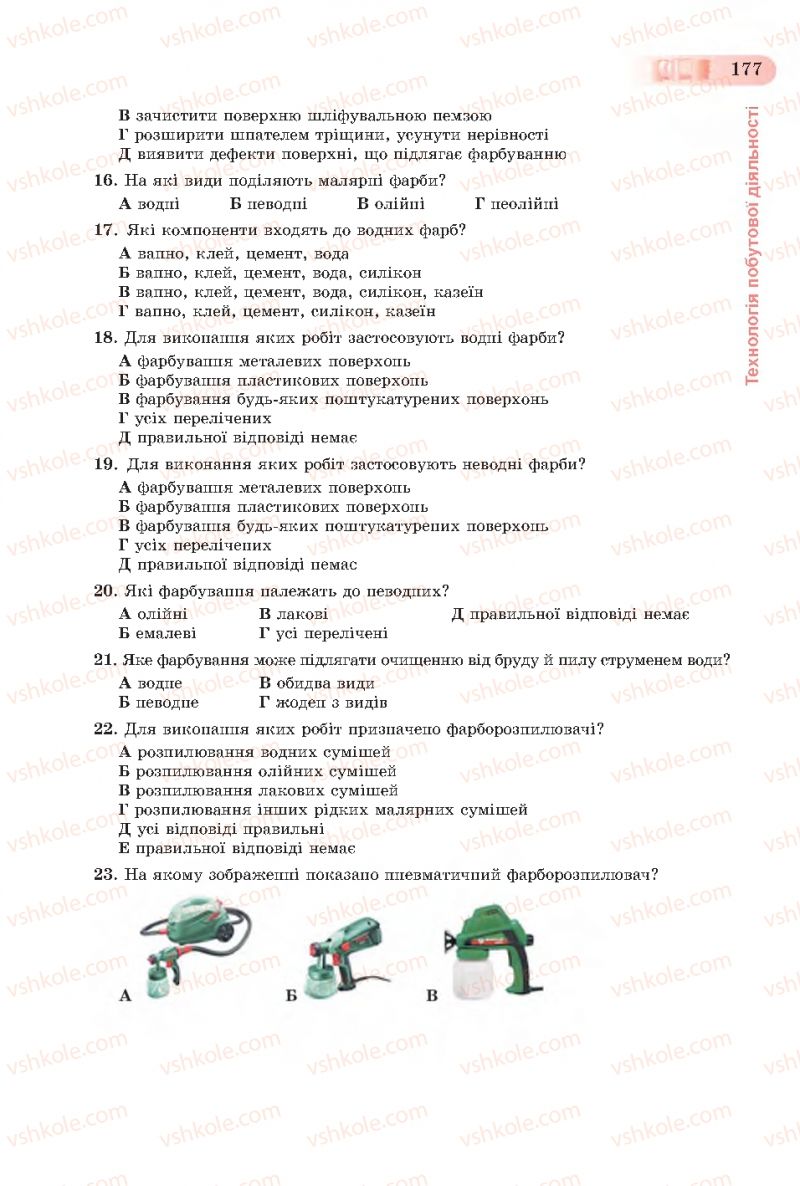 Страница 177 | Підручник Трудове навчання 7 клас Б.М. Терещук, С.М. Дятленко, В.М. Гащак 2015 Для хлопців