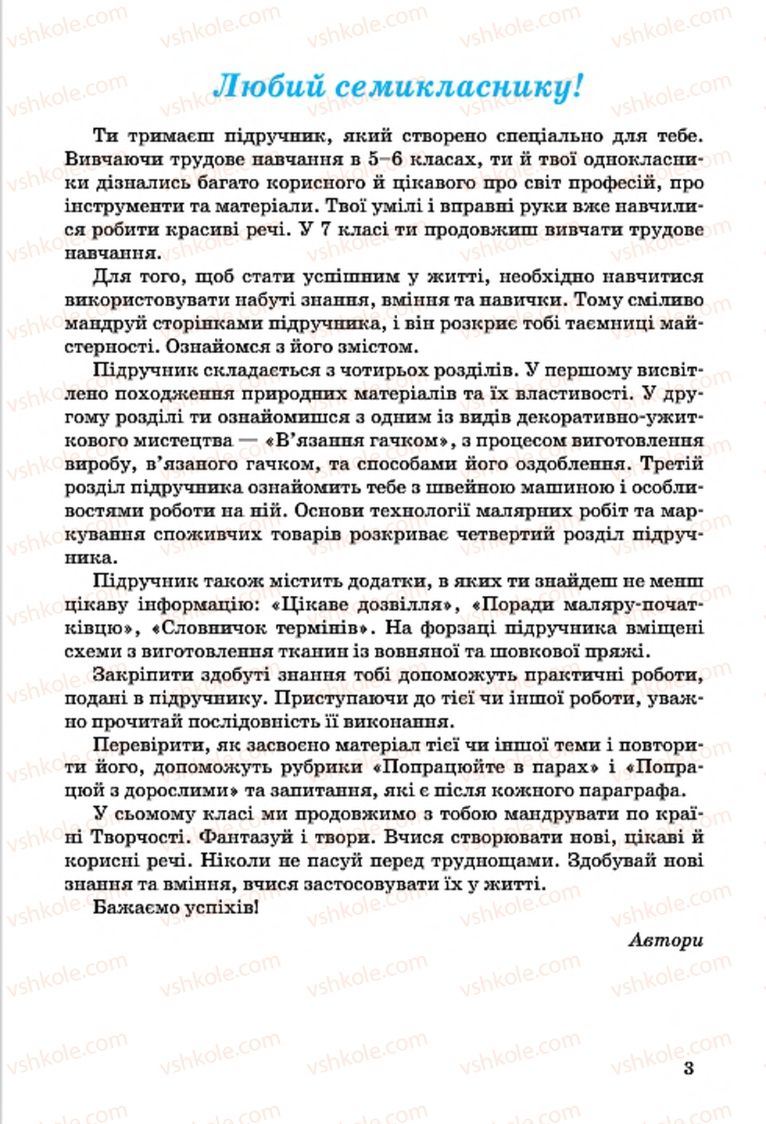 Страница 3 | Підручник Трудове навчання 7 клас І.Ю. Ходзицька, О.І. Безносюк, О.В. Горобець 2015 Для дівчат