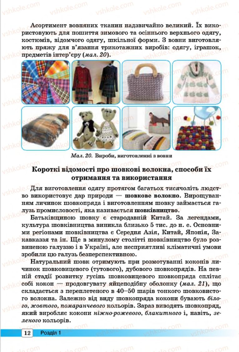 Страница 12 | Підручник Трудове навчання 7 клас І.Ю. Ходзицька, О.І. Безносюк, О.В. Горобець 2015 Для дівчат