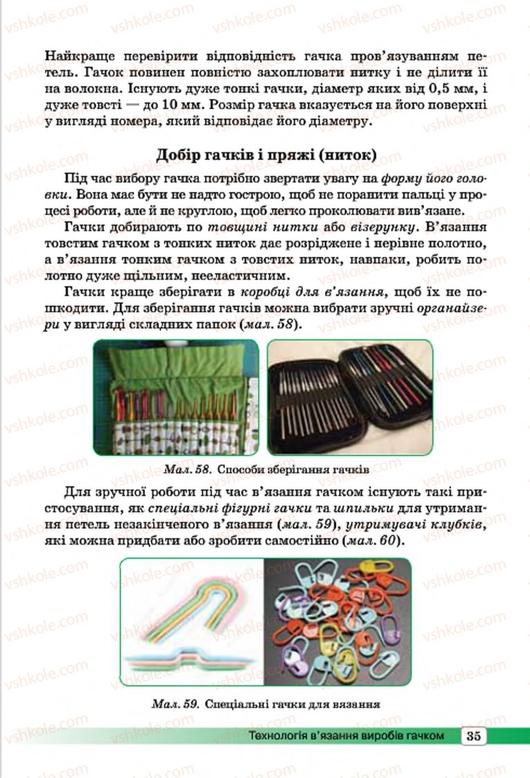 Страница 35 | Підручник Трудове навчання 7 клас І.Ю. Ходзицька, О.І. Безносюк, О.В. Горобець 2015 Для дівчат