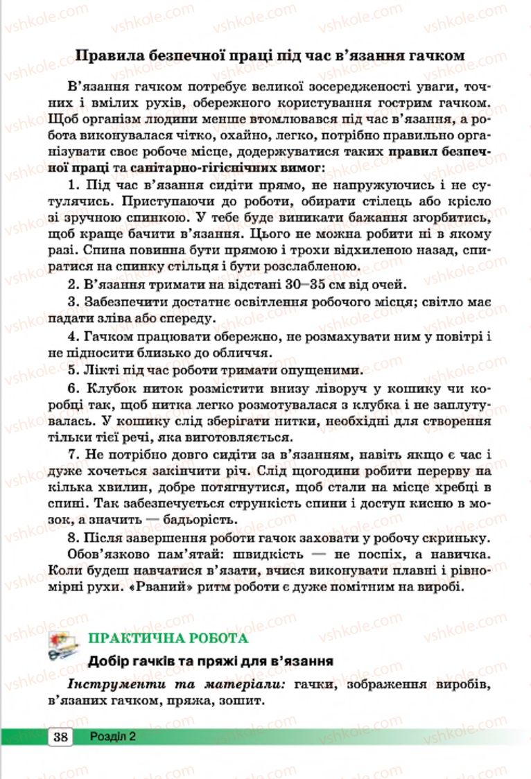 Страница 38 | Підручник Трудове навчання 7 клас І.Ю. Ходзицька, О.І. Безносюк, О.В. Горобець 2015 Для дівчат