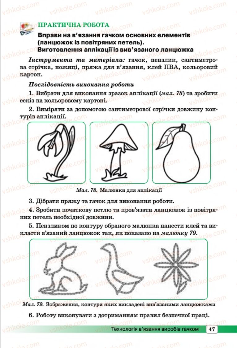 Страница 47 | Підручник Трудове навчання 7 клас І.Ю. Ходзицька, О.І. Безносюк, О.В. Горобець 2015 Для дівчат
