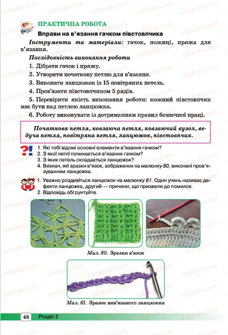 Страница 48 | Підручник Трудове навчання 7 клас І.Ю. Ходзицька, О.І. Безносюк, О.В. Горобець 2015 Для дівчат