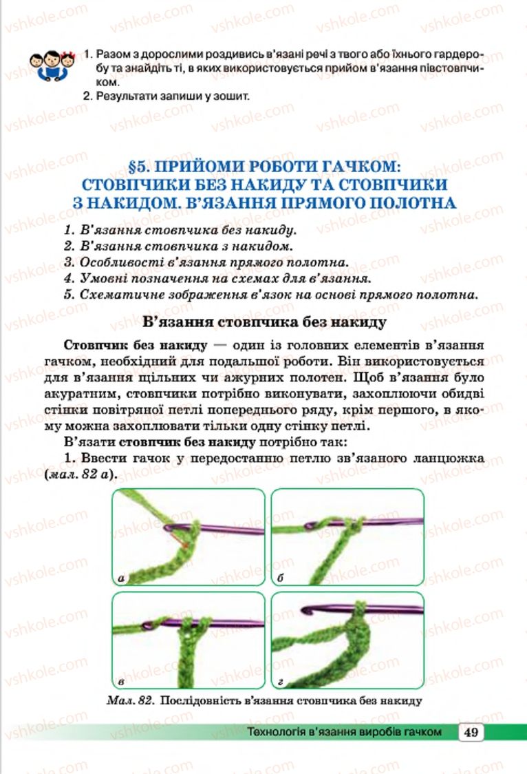 Страница 49 | Підручник Трудове навчання 7 клас І.Ю. Ходзицька, О.І. Безносюк, О.В. Горобець 2015 Для дівчат
