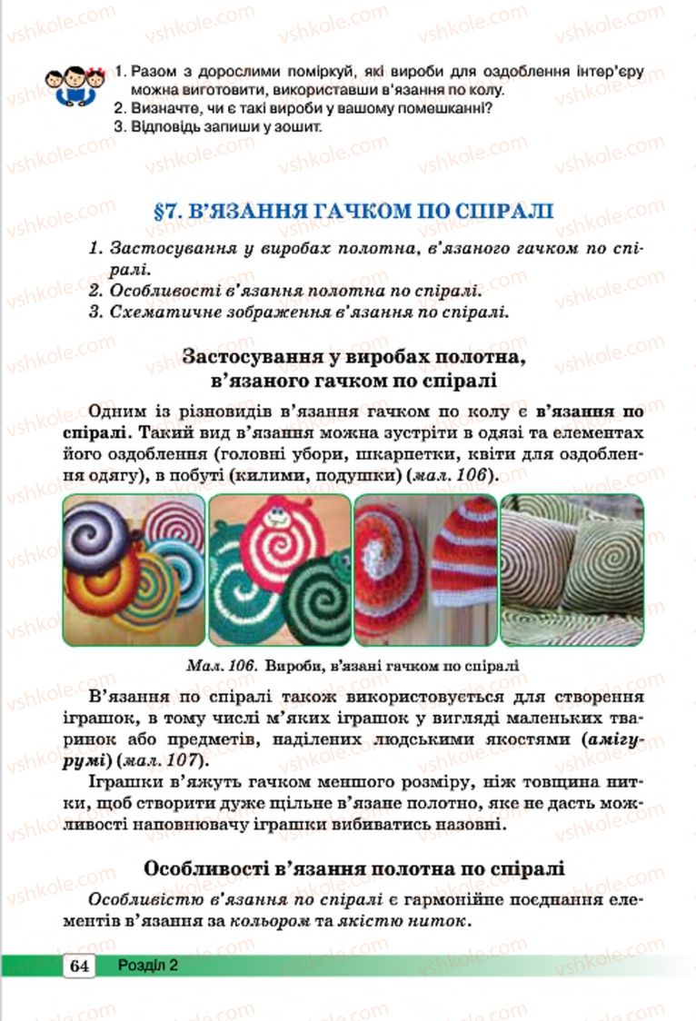 Страница 64 | Підручник Трудове навчання 7 клас І.Ю. Ходзицька, О.І. Безносюк, О.В. Горобець 2015 Для дівчат