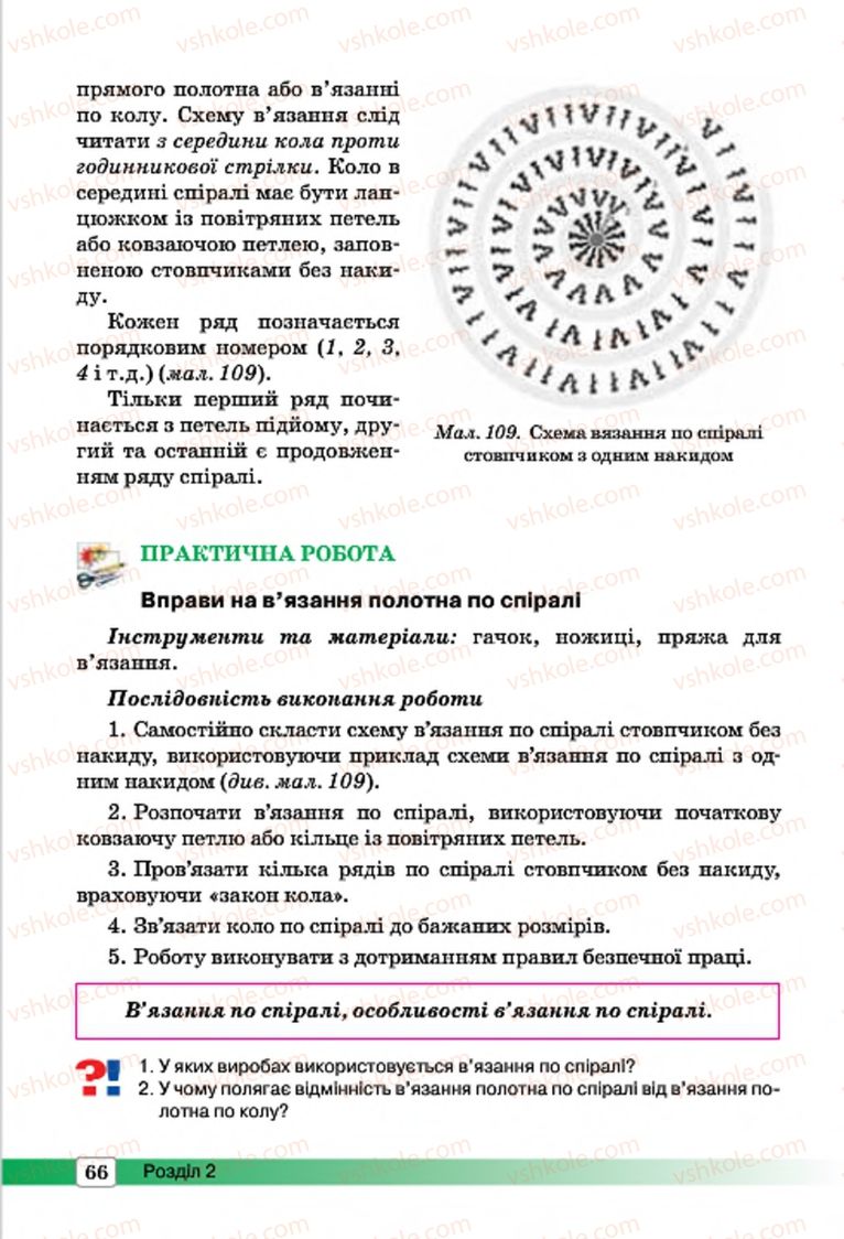 Страница 66 | Підручник Трудове навчання 7 клас І.Ю. Ходзицька, О.І. Безносюк, О.В. Горобець 2015 Для дівчат