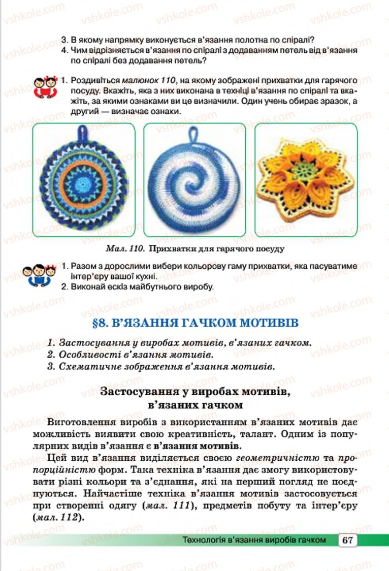Страница 67 | Підручник Трудове навчання 7 клас І.Ю. Ходзицька, О.І. Безносюк, О.В. Горобець 2015 Для дівчат