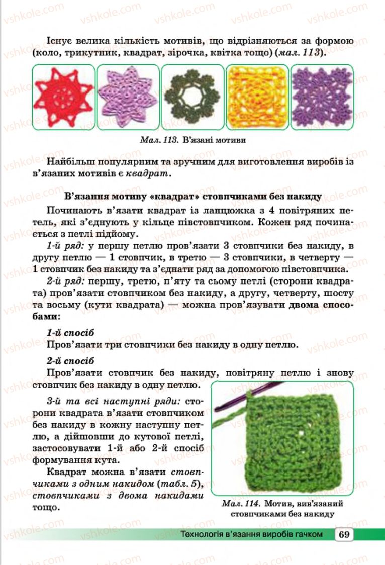 Страница 69 | Підручник Трудове навчання 7 клас І.Ю. Ходзицька, О.І. Безносюк, О.В. Горобець 2015 Для дівчат