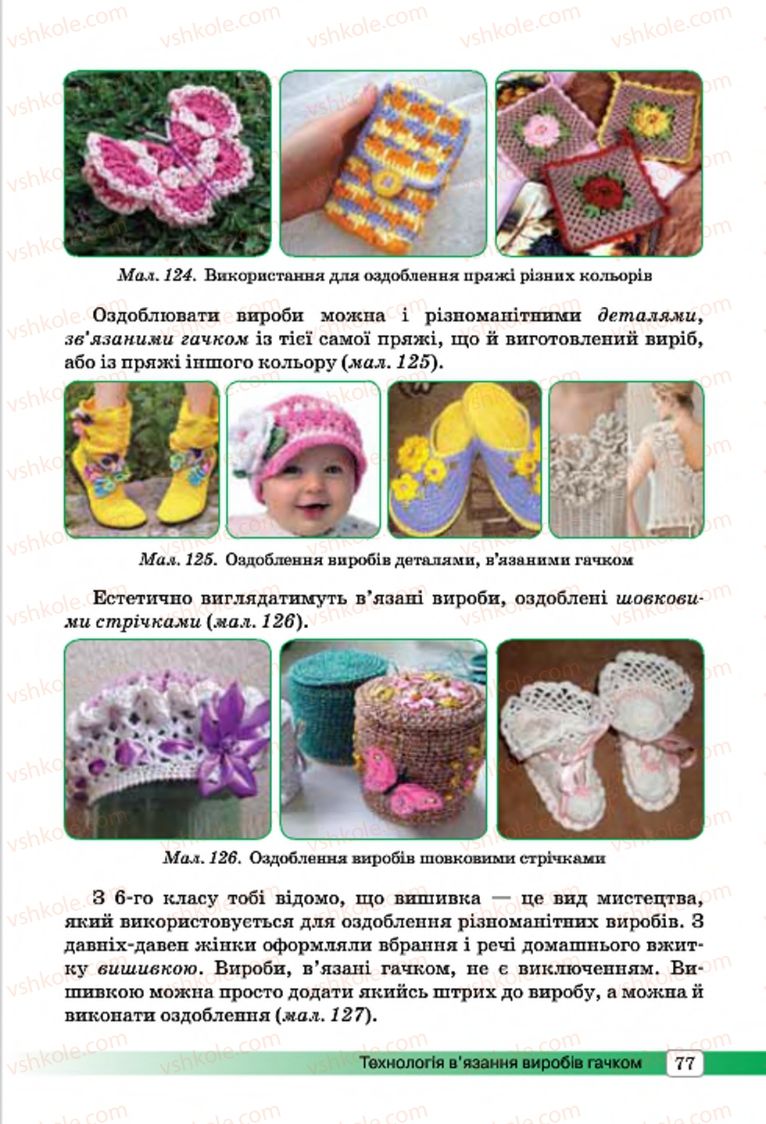 Страница 77 | Підручник Трудове навчання 7 клас І.Ю. Ходзицька, О.І. Безносюк, О.В. Горобець 2015 Для дівчат