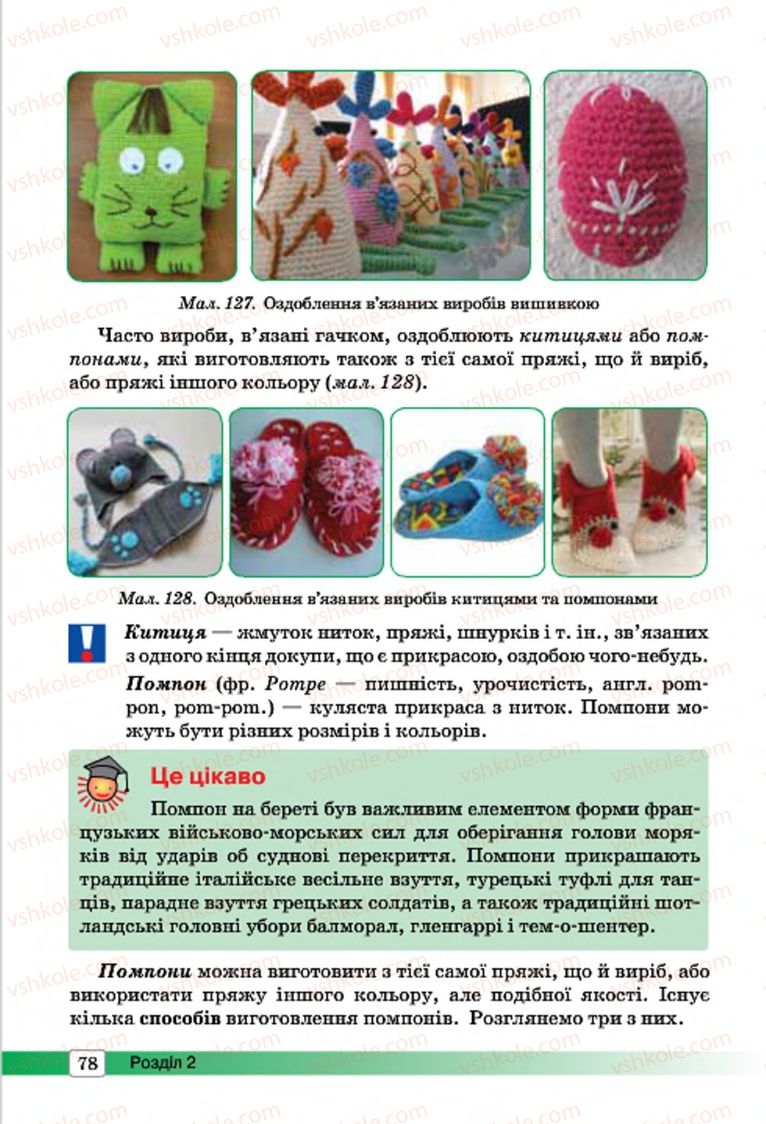 Страница 78 | Підручник Трудове навчання 7 клас І.Ю. Ходзицька, О.І. Безносюк, О.В. Горобець 2015 Для дівчат