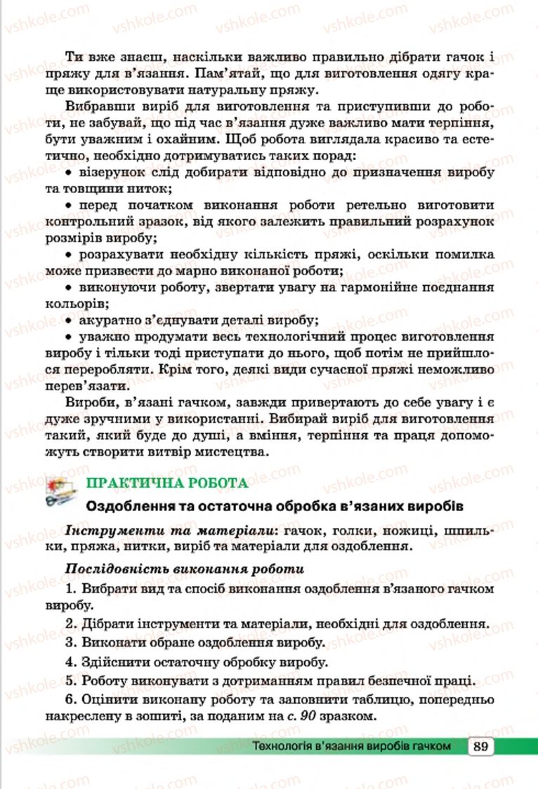 Страница 89 | Підручник Трудове навчання 7 клас І.Ю. Ходзицька, О.І. Безносюк, О.В. Горобець 2015 Для дівчат