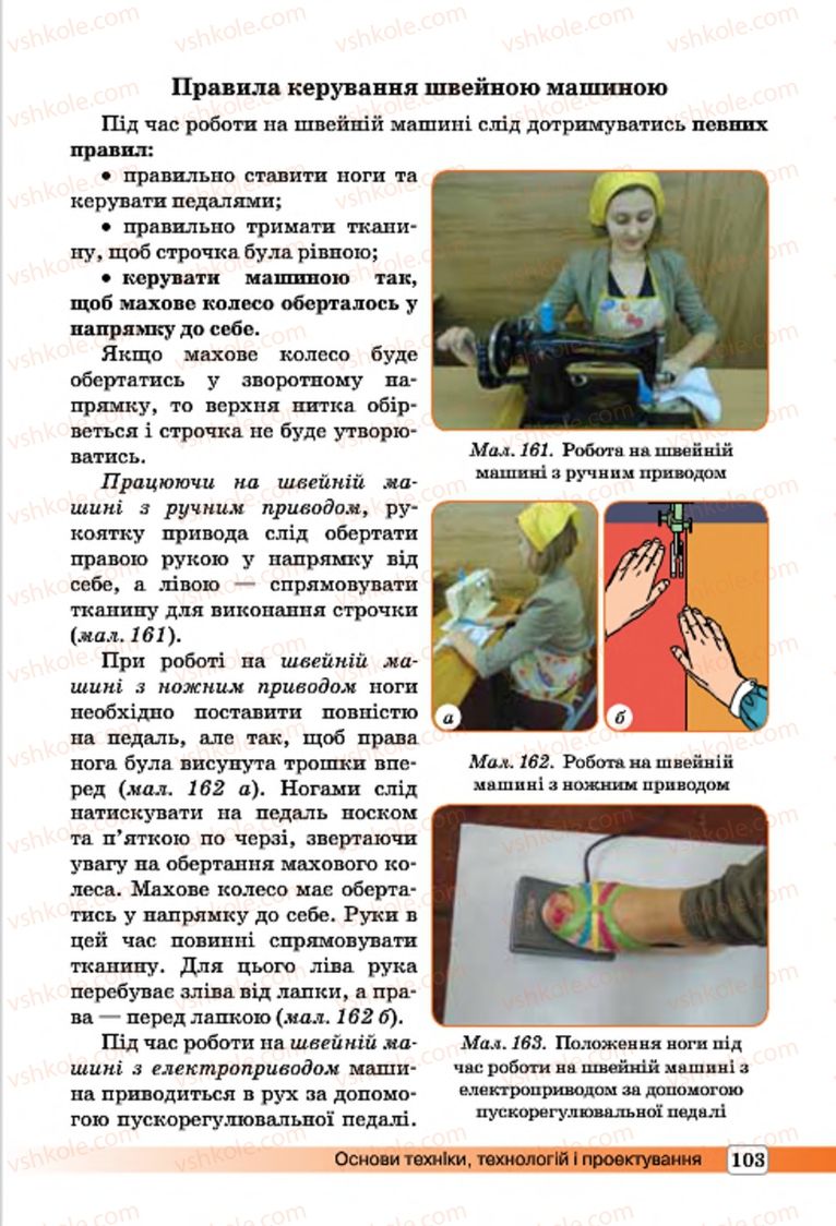 Страница 103 | Підручник Трудове навчання 7 клас І.Ю. Ходзицька, О.І. Безносюк, О.В. Горобець 2015 Для дівчат