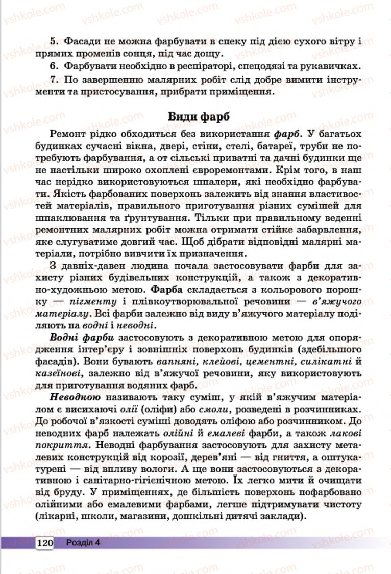 Страница 120 | Підручник Трудове навчання 7 клас І.Ю. Ходзицька, О.І. Безносюк, О.В. Горобець 2015 Для дівчат