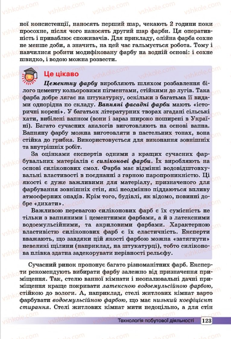 Страница 123 | Підручник Трудове навчання 7 клас І.Ю. Ходзицька, О.І. Безносюк, О.В. Горобець 2015 Для дівчат