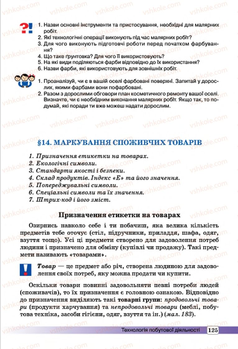 Страница 125 | Підручник Трудове навчання 7 клас І.Ю. Ходзицька, О.І. Безносюк, О.В. Горобець 2015 Для дівчат