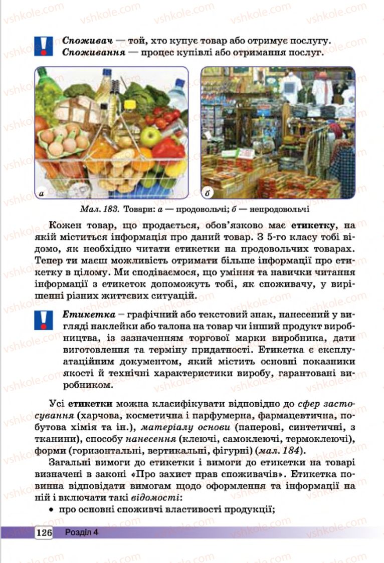 Страница 126 | Підручник Трудове навчання 7 клас І.Ю. Ходзицька, О.І. Безносюк, О.В. Горобець 2015 Для дівчат