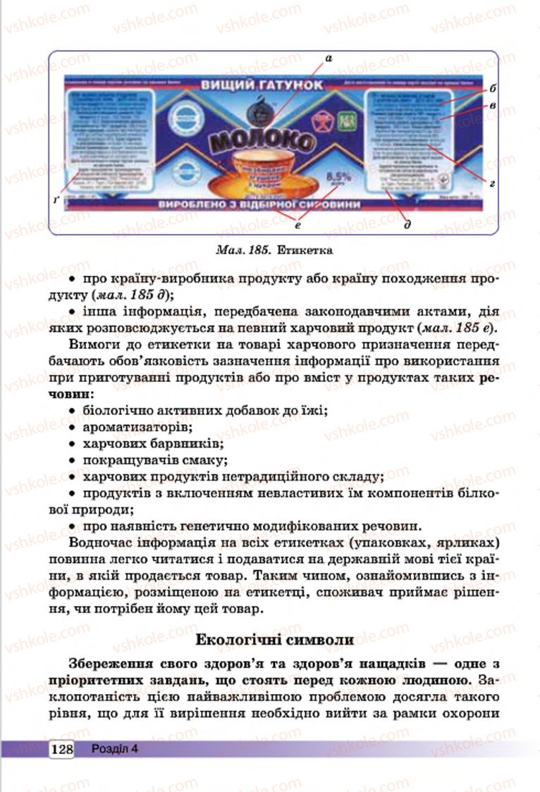 Страница 128 | Підручник Трудове навчання 7 клас І.Ю. Ходзицька, О.І. Безносюк, О.В. Горобець 2015 Для дівчат