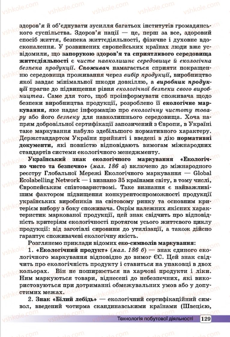 Страница 129 | Підручник Трудове навчання 7 клас І.Ю. Ходзицька, О.І. Безносюк, О.В. Горобець 2015 Для дівчат