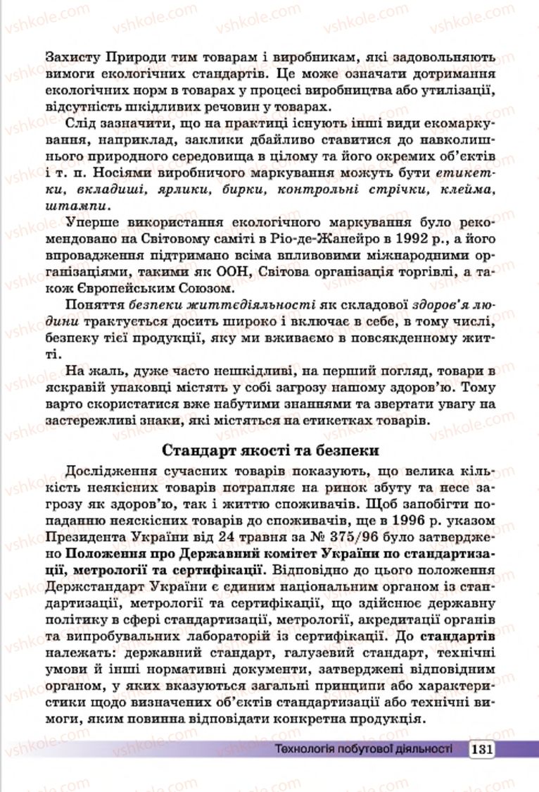 Страница 131 | Підручник Трудове навчання 7 клас І.Ю. Ходзицька, О.І. Безносюк, О.В. Горобець 2015 Для дівчат