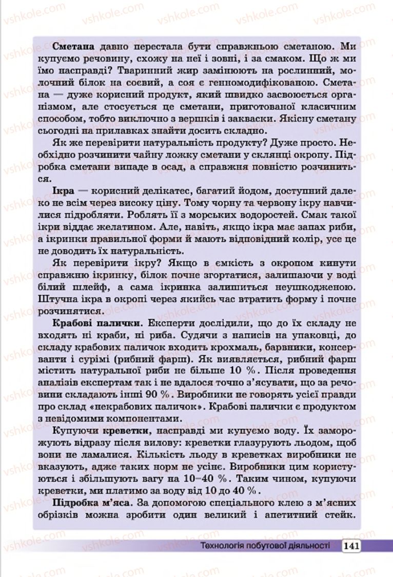 Страница 141 | Підручник Трудове навчання 7 клас І.Ю. Ходзицька, О.І. Безносюк, О.В. Горобець 2015 Для дівчат