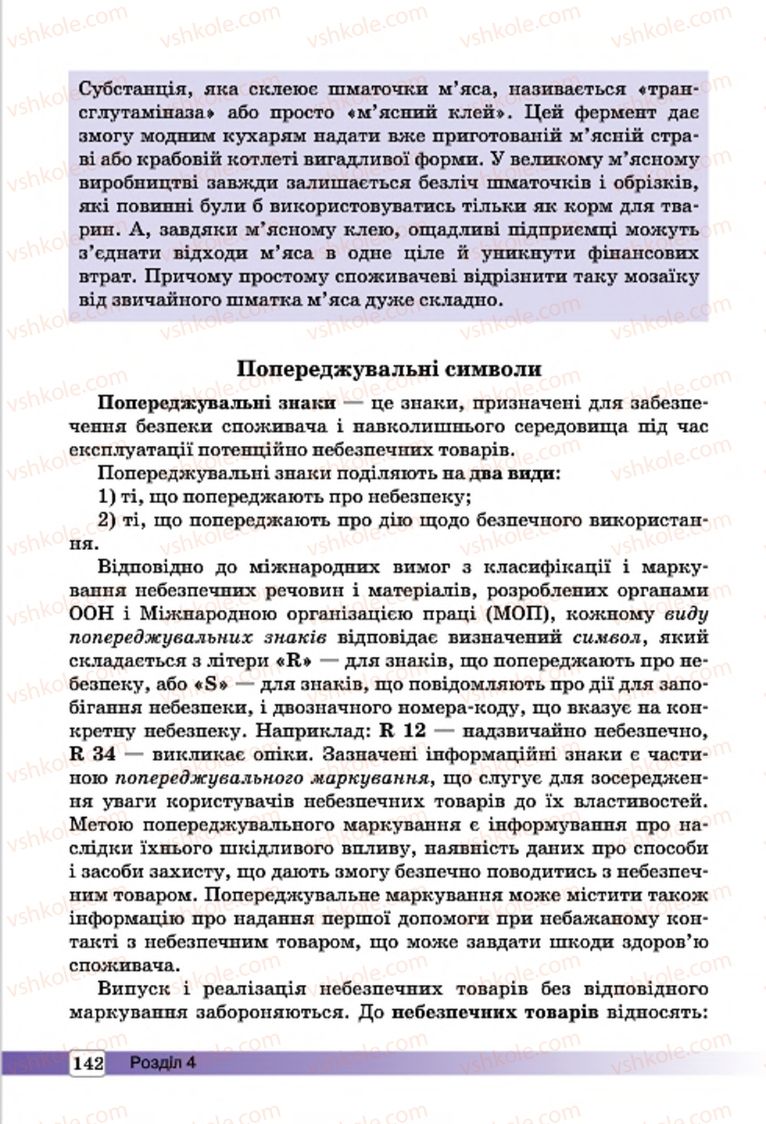 Страница 142 | Підручник Трудове навчання 7 клас І.Ю. Ходзицька, О.І. Безносюк, О.В. Горобець 2015 Для дівчат